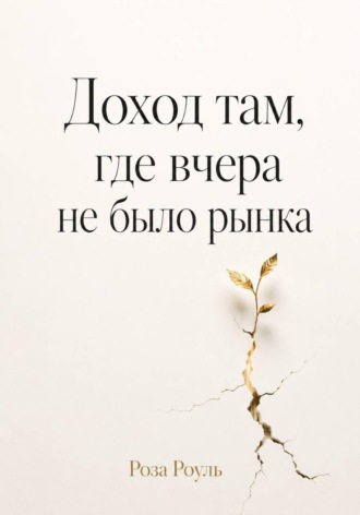 Доход там, где вчера не было рынка , Доход там, где вчера не было рынка