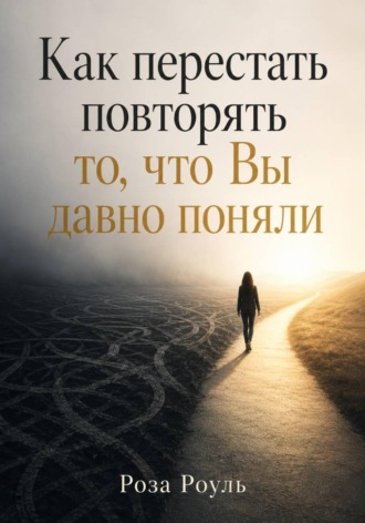 Как перестать повторять то, что Вы давно поняли , Как перестать повторять то, что Вы давно поняли