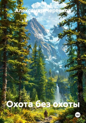 Охота без охоты , Охота без охоты
