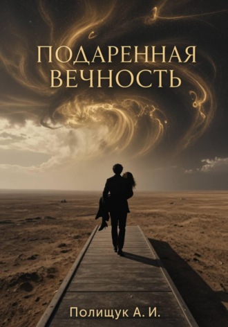 Подаренная вечность , Подаренная вечность