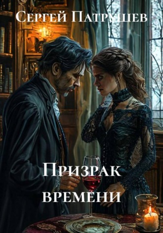 Призрак времени , Призрак времени