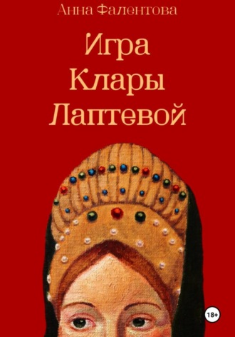 Игра Клары Лаптевой , Игра Клары Лаптевой