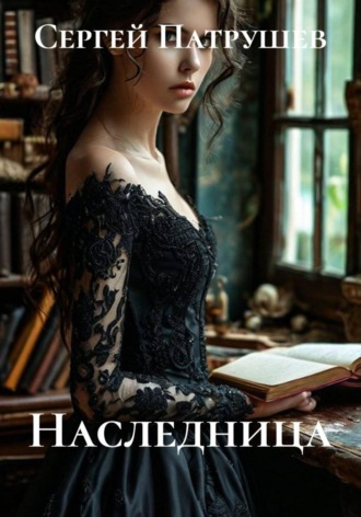 Наследница , Наследница