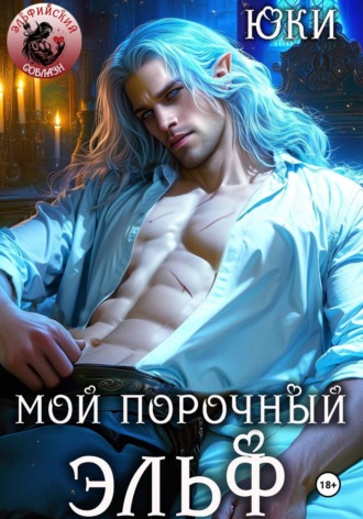 Мой порочный эльф , Мой порочный эльф