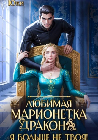 Любимая марионетка дракона. Я больше не твоя! , Любимая марионетка дракона. Я больше не твоя!