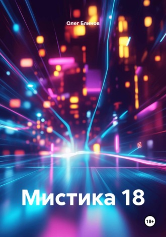 Мистика 18 , Мистика 18