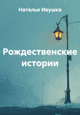 Рождественские истории , Рождественские истории