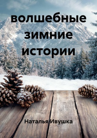 волшебные зимние истории , волшебные зимние истории