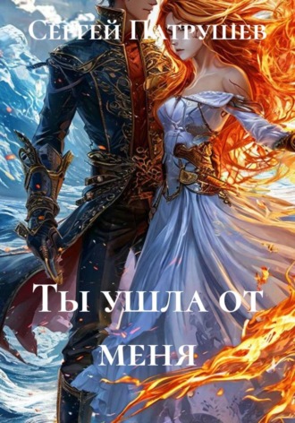 Ты ушла от Меня , Ты ушла от Меня