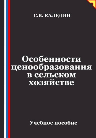 Особенности ценообразования в сельском хозяйстве , Особенности ценообразования в сельском хозяйстве