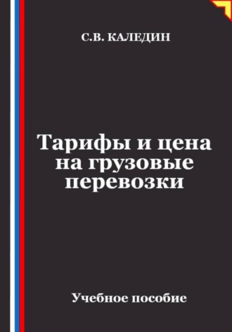 Тарифы и цена на грузовые перевозки , Тарифы и цена на грузовые перевозки