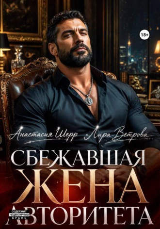 Сбежавшая жена авторитета , Сбежавшая жена авторитета