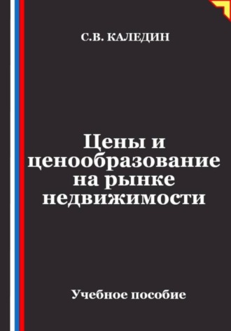 Цены и ценообразование на рынке недвижимости , Цены и ценообразование на рынке недвижимости