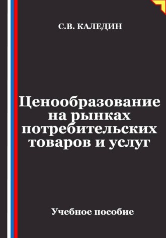 Ценообразование на рынках потребительских товаров и услуг , Ценообразование на рынках потребительских товаров и услуг