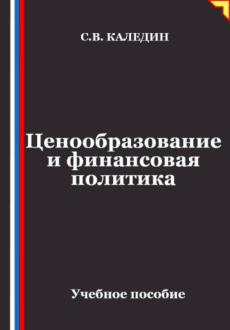 Ценообразование и финансовая политика , Ценообразование и финансовая политика