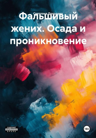 Фальшивый жених. Осада и проникновение , Фальшивый жених. Осада и проникновение