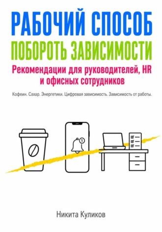 Рабочий способ побороть зависимости , Рабочий способ побороть зависимости