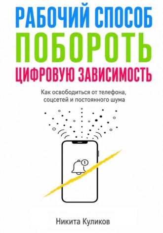Рабочий способ побороть цифровую зависимость , Рабочий способ побороть цифровую зависимость
