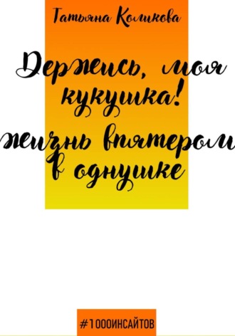 Держись, моя кукушка! Жизнь впятером в однушке , Держись, моя кукушка! Жизнь впятером в однушке