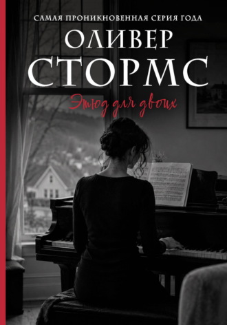 Этюд для двоих Оливер Стормс, Этюд для двоих
