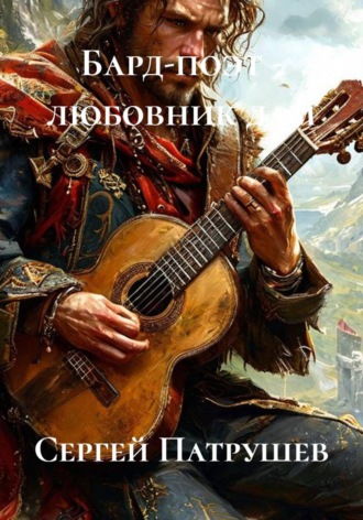 Бард-поэт — любовник дам , Бард-поэт - любовник дам