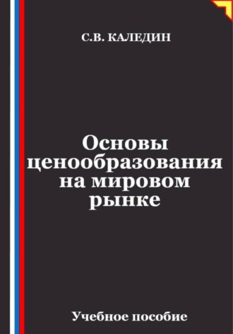 Основы ценообразования на мировом рынке , Основы ценообразования на мировом рынке