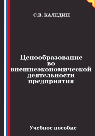 Ценообразование во внешнеэкономической деятельности предприятия , Ценообразование во внешнеэкономической деятельности предприятия