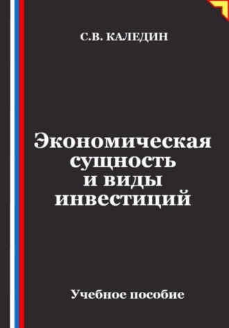 Экономическая сущность и виды инвестиций , Экономическая сущность и виды инвестиций