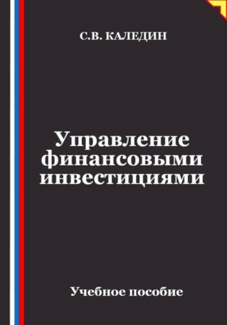 Управление финансовыми инвестициями , Управление финансовыми инвестициями
