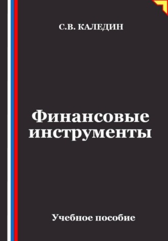 Финансовые инструменты , Финансовые инструменты