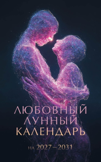 Любовный лунный календарь на 2027-2031 годы Сборник, Любовный лунный календарь на 2027-2031 годы