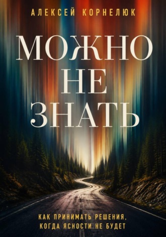 Можно не знать , Можно не знать