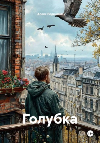 Голубка , Голубка