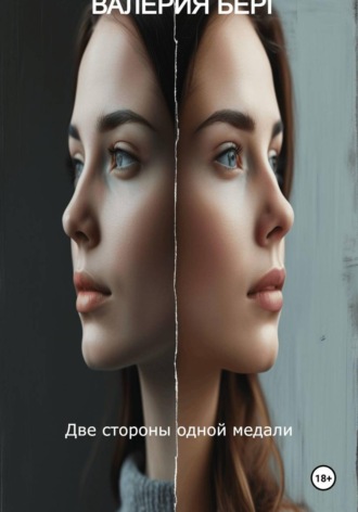 Две стороны медали , Две стороны медали
