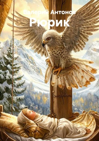 Рюрик , Рюрик