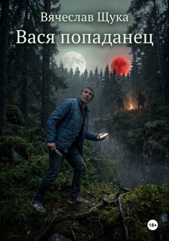 Вася попаданец , Вася попаданец