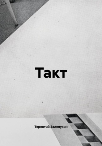 Такт , Такт