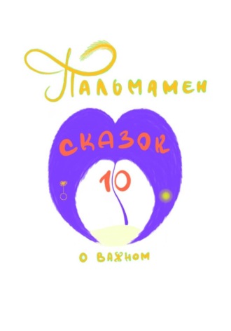 Пальмамен: 10 сказок о важном , Пальмамен: 10 сказок о важном