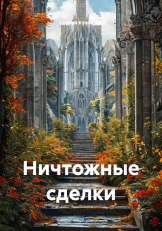 Ничтожные сделки , Ничтожные сделки