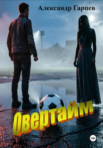 Овертайм , Овертайм