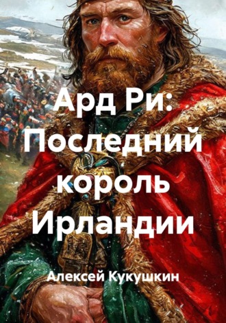 Ард Ри: Последний король Ирландии , Ард Ри: Последний король Ирландии