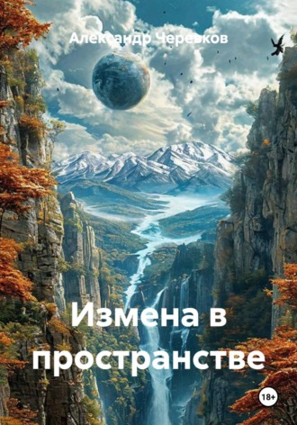 Измена в пространстве , Измена в пространстве