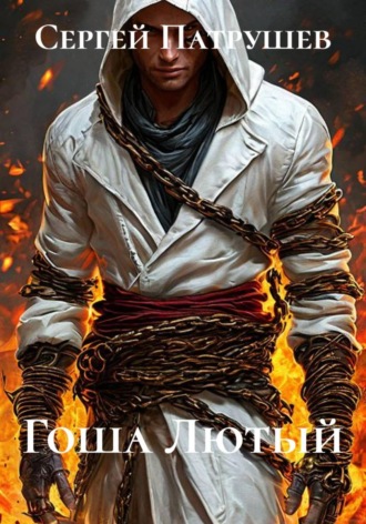 Гоша Лютый , Гоша Лютый