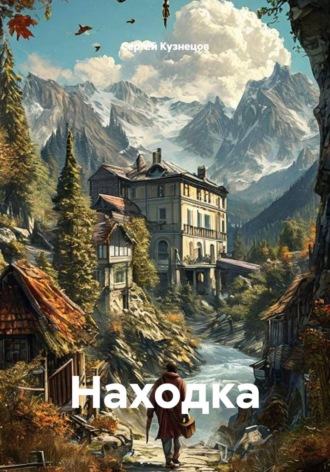 Находка , Находка