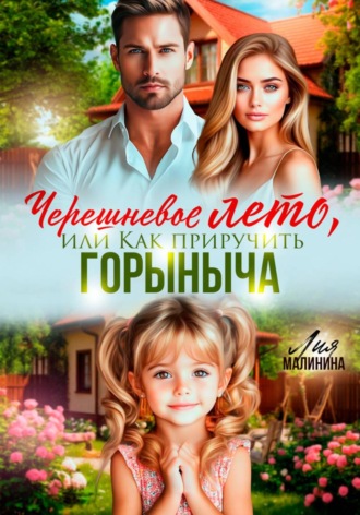 Черешневое лето, или Как приручить Горыныча , Черешневое лето, или Как приручить Горыныча