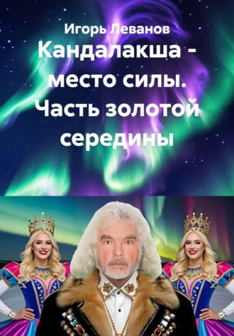 Кандалакша — место силы. Часть золотой середины , Кандалакша - место силы. Часть золотой середины