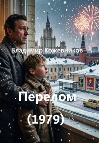 Перелом (1979) , Перелом (1979)