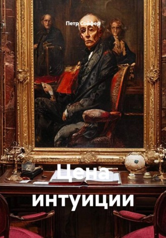 Цена интуиции , Цена интуиции