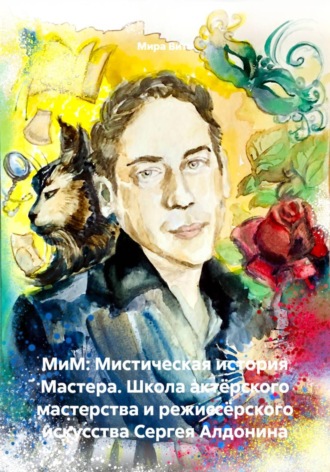 МиМ: Мистическая история Мастера. В диалогах, сценах, песнях и стихах об актёре и режиссёре Сергее Алдонине , МиМ: Мистическая история Мастера. В диалогах, сценах, песнях и стихах об актёре и режиссёре Сергее Алдонине