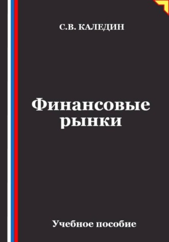 Финансовые рынки , Финансовые рынки